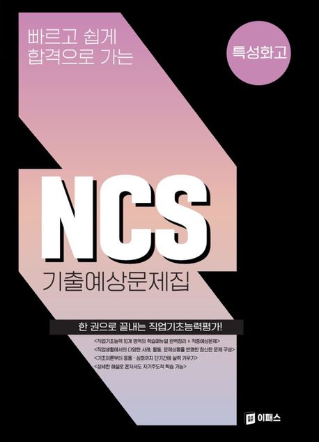 빠르고 쉽게 합격으로 가는 NCS 기출예상문제집 이미지